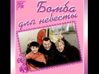 bomb for the bride, 4 episodes, melodrama, comedy, russia, 2004